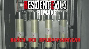 Найти все предохранители в Resident Evil 3 Remake