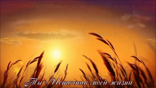 Ты источник моей жизни (Марк Яковлев) смотреть онлайн