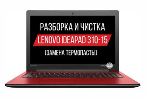 Разборка и чистка ноутбука Lenovo Ideapad 310-15