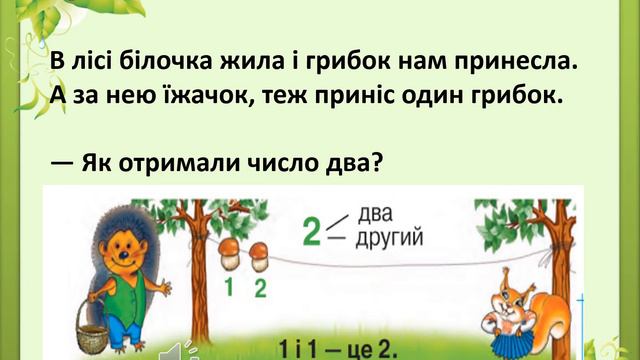 ОНВК "Гімназія №7". 1 клас. Математика. Урок 10. Число та цифра 2 смотреть онлайн