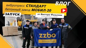 Влог от инженера ПНР - Виктора Фазылова! бетонный завод МОБИЛ-20 и пресс СТАНДАРТ, г.Никель
