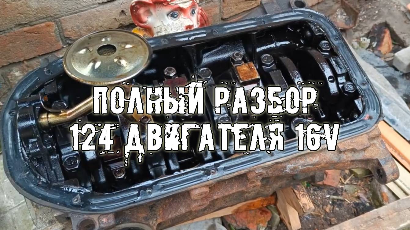 Шестнарь 16v на ВАЗ. Полностью разобрал 124 мотор 16v на ВАЗ выпуск