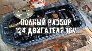Шестнарь 16v на ВАЗ. Полностью разобрал 124 мотор 16v на ВАЗ выпуск