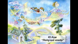 Ю. Ким "Летучий ковёр"