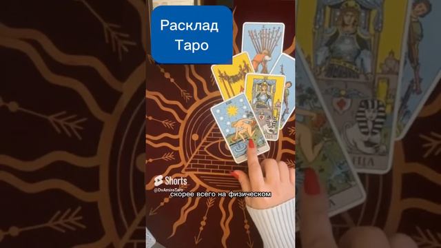#расклады #таро #таролог #таробудущее #шортсытаро  #шортс #раскладытаро