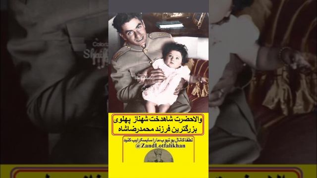 والاحضرت شاهدخت شهناز پهلوی بزرگترین فرزند محمدرضاشاه از ملکه فوزیه شاهدخت مصر