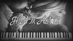 Натали