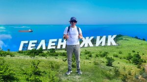 Геледжик - Кабардинка