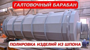 Галтовочный барабан - Полировка изделий из шпона