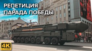 Военная техника на улицах Москвы - репетиция парада Победы