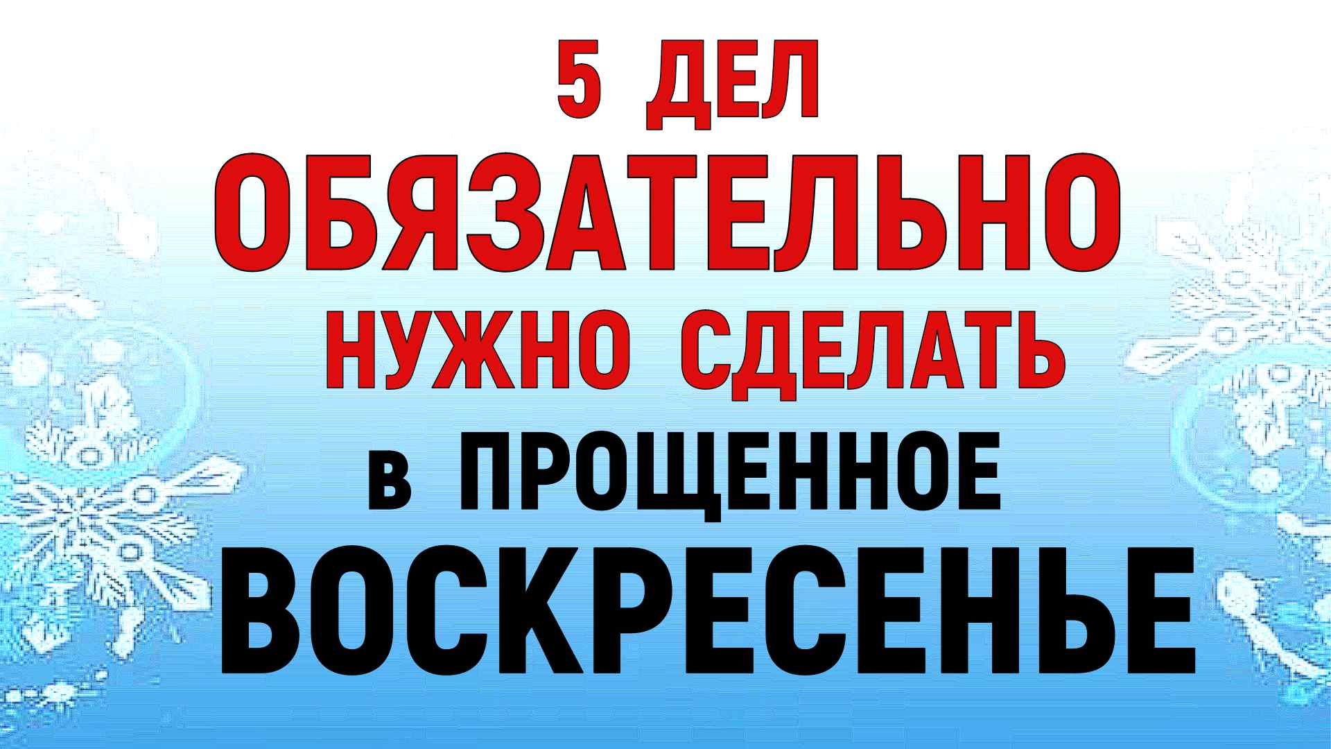 Прощеное воскресенье 2022 картинки красивые