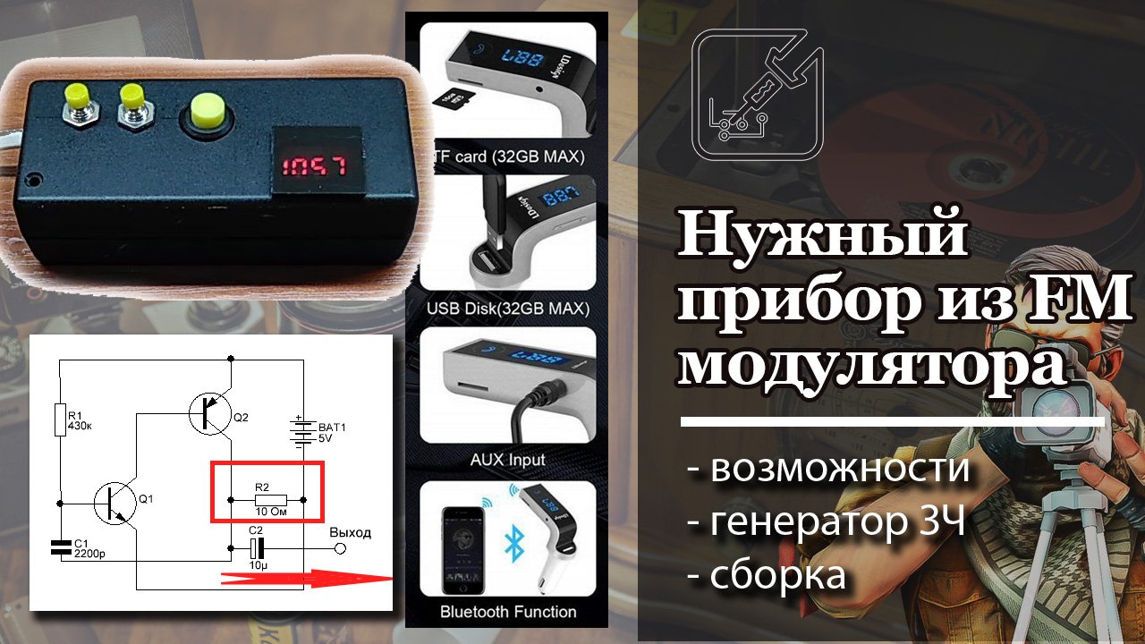 Нужный прибор из дешевого FM модулятора