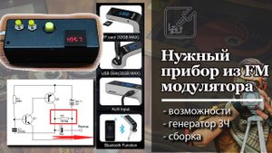 Нужный прибор из дешевого FM модулятора