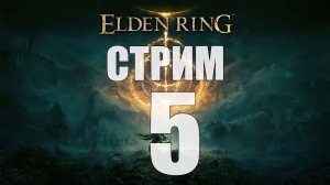 Elden Ring - Часть 5 [Голожопый самурай] [Стрим]