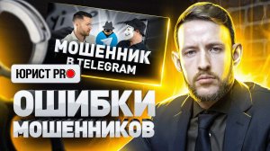 ⚠️ ЧТО БУДЕТ С МОШЕННИКОМ: РАЗБОР ЮРИСТА ЛЮДИ PRO. Статья 159 УК РФ