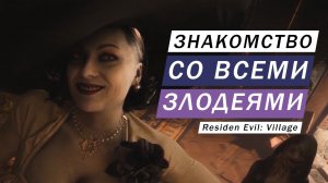 МЫ ПРОБРАЛИСЬ В ЗАМОК ЗНАКОМСТВО С ГЛАВНЫМИ ЗЛОДЕЯМИ И МИНУС ВЕДЬМА  Resident Evil- Village #2