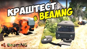 BeamNGdrive Краштест в BeamNG
