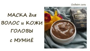 МАСКА ДЛЯ ВОЛОС И КОЖИ ГОЛОВЫ С МУМИЁ | Мастер-класс | Hair and Scalp mask with mumiyo