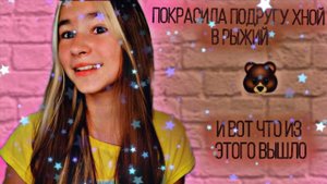 Покрасила волосы подруге хной и вот что из этого вышло||•Конфантюшка и нн•||