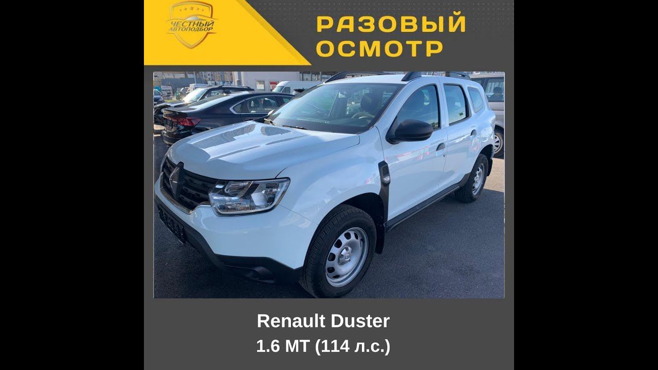Разовый осмотр Renault Duster