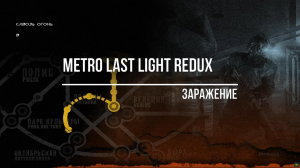 Metro Last Light Redux Заражение