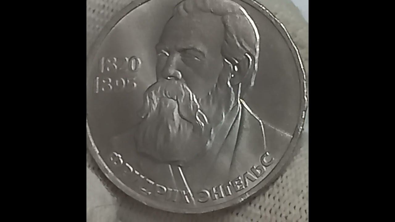 Монета 1 рубль 1985 года. 165 лет со дня рождения Фридриха Энгельса.