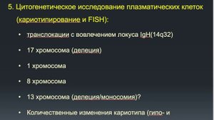 Римашевская Е.В. Множественная миелома. Часть 3.Обследование.Прогноз.