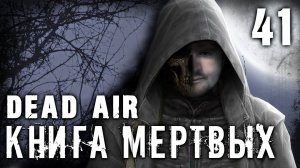 S.T.A.L.K.E.R. Dead air - Книга мертвых #41 ► Поддельные пропуска