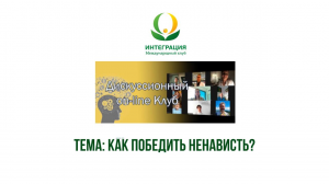 Как победить ненависть?