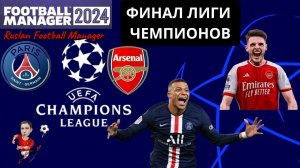 Football Manager 2024 Карьера Арсенал Финал Лиги Чемпионов