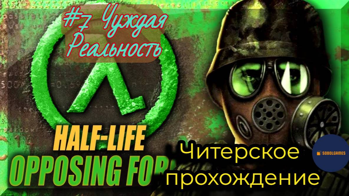 Читерское прохождение Half-Life: Opposing Force. Миссия "Чуждая реальность"