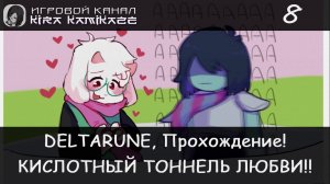 ❤ Кислотный туннель любви!! × DELTARUNE: Chapter 2, Прохождение #8 🗡