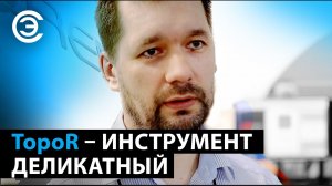 TopoR - инструмент деликатный. Сергей Рыбкин, ЭРЕМЕКС