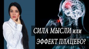 Программируем мозг на успех и удачу. СИЛА МЫСЛИ СУЩЕСТВУЕТ! Об эффекте плацебо или силе самовнушения