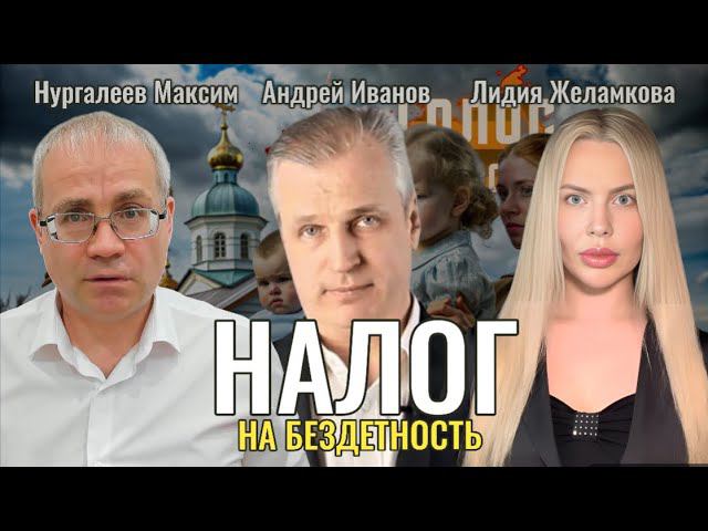 Налог на бездетность - Максим Нургалеев, Лидия Желамкова