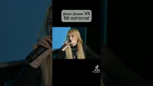 Даша Дошик ведёт себя как кринж на протяжении 2 минут 💀