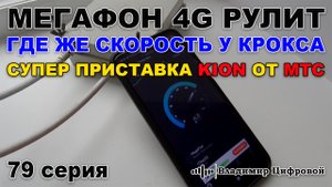 Мегафон 4G рулит, где скорость у КРОКСа, супер приставка KION от МТС | Владимир Цифровой | 79 серия