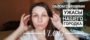 Vlog: Хозяйственное утро/Опять облом/ Ужас в городе