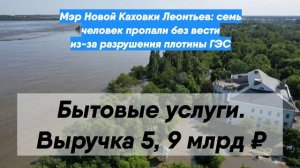 Мэр Новой Каховки Леонтьев: семь человек пропали без вести из-за разрушения плотины ГЭС