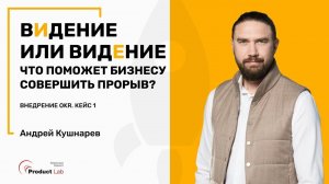 Зачем бизнесу видение, как его сформулировать и как оно связано с OKR