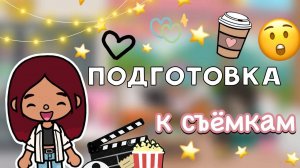 Подготовка к съёмкам 💕🎬😲 _ Toca Boca World _ тока бока _ toca boca _ Secret Toca