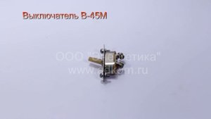 Выключатель В-45М