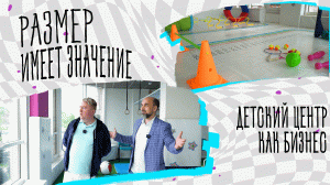 Бизнес с опорой на интересы ребенка. Предпринимательский опыт открытия детского центра