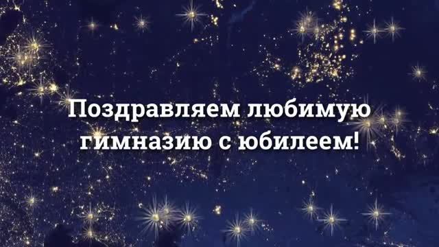 Поздравление от выпускников с Юбилеем гимназии.mp4 смотреть онлайн