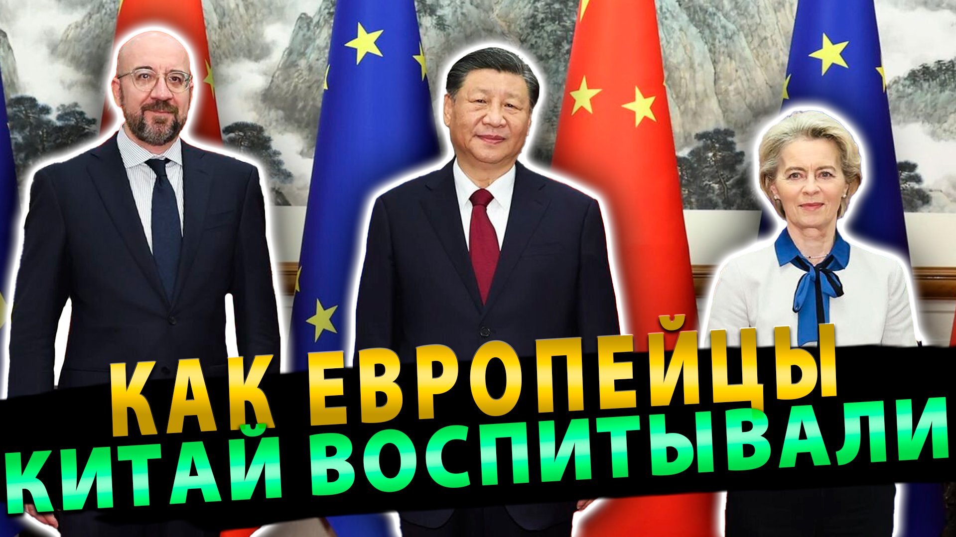 Как европейцы Китай воспитывали | Шольц спас Германию от России