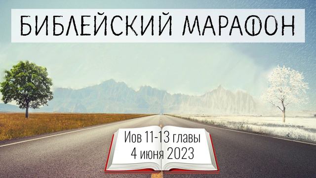 155. «Иов. С вами умрет мудрость!» (Иов.11-13) смотреть онлайн