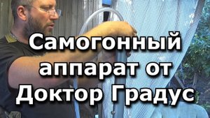 Скрытые возможности самогонный аппарат Доктор Градус