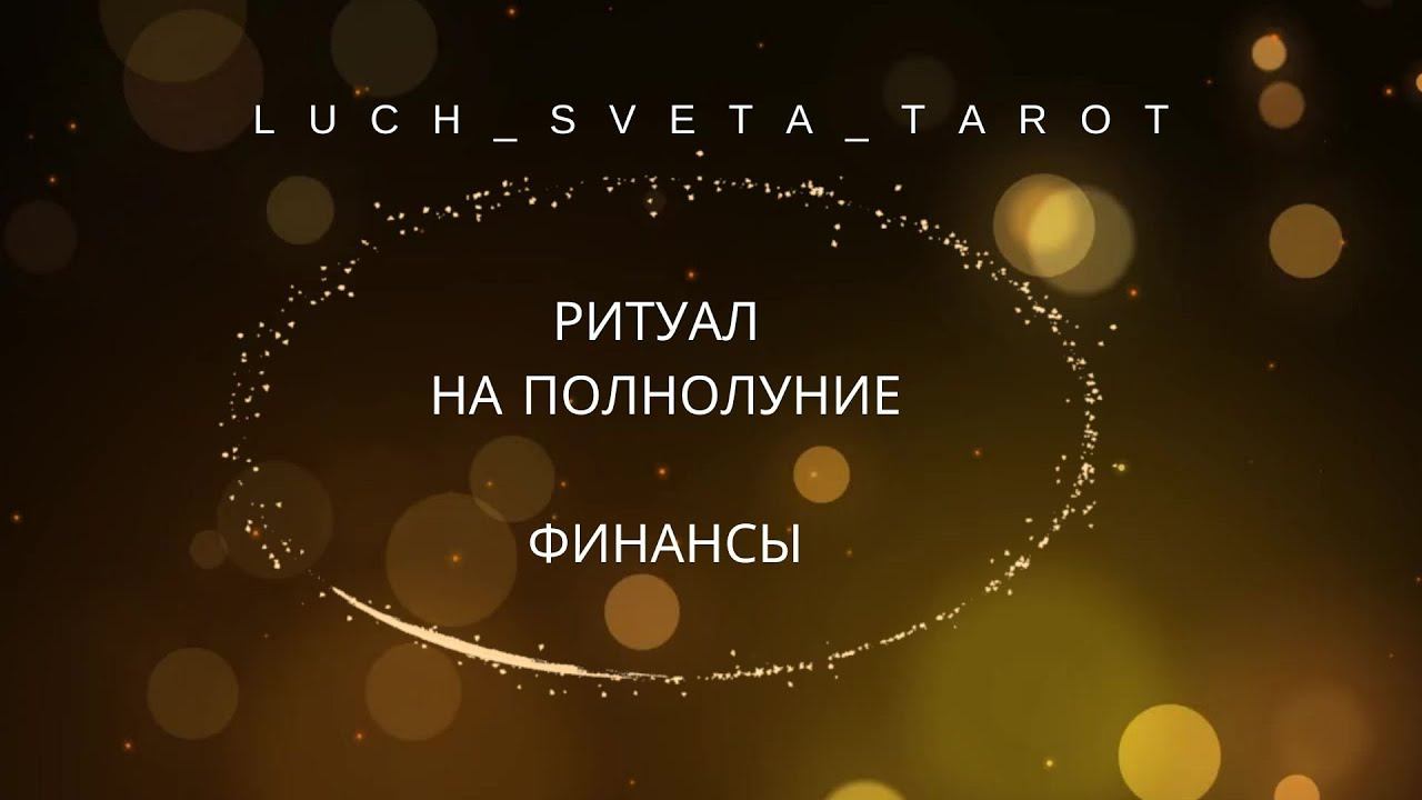Ритуал на полнолуние.