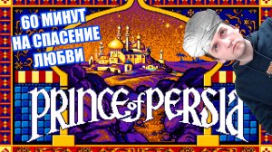 Прохождение игры Prince of Persia (1989) DOS