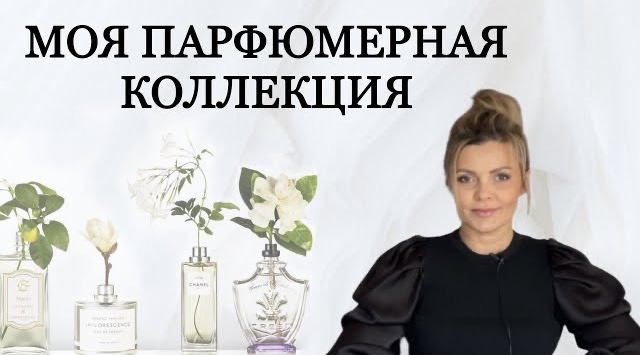 МОЙ ПАРФЮМЕРНЫЙ ШКАФ_ ВСЕ МОИ АРОМАТЫ
